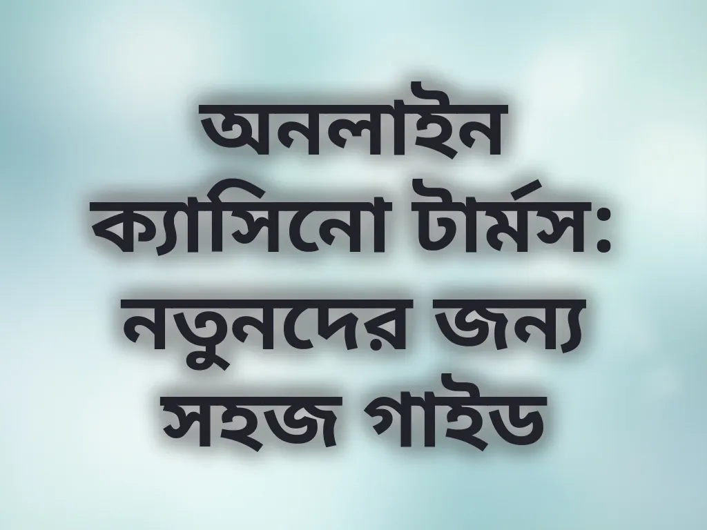 বেটিং টার্মস গাইড