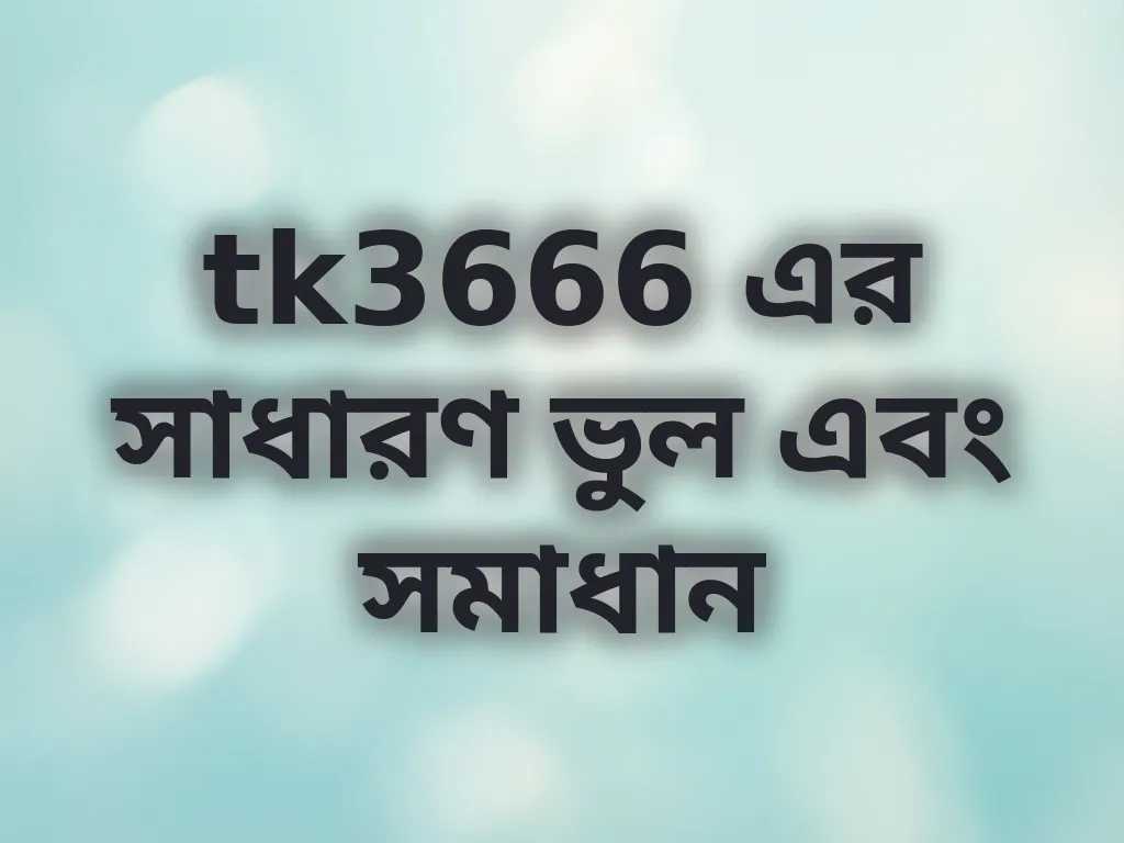 সাধারণ ভুল ও সমাধান